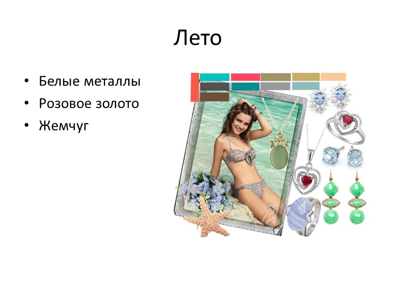 Лето Белые металлы Розовое золото Жемчуг